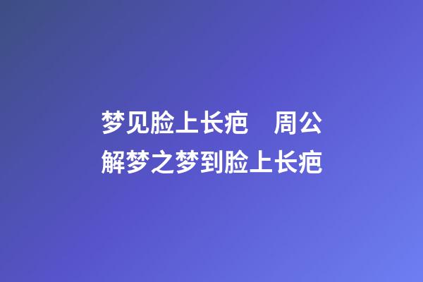 梦见脸上长疤　周公解梦之梦到脸上长疤